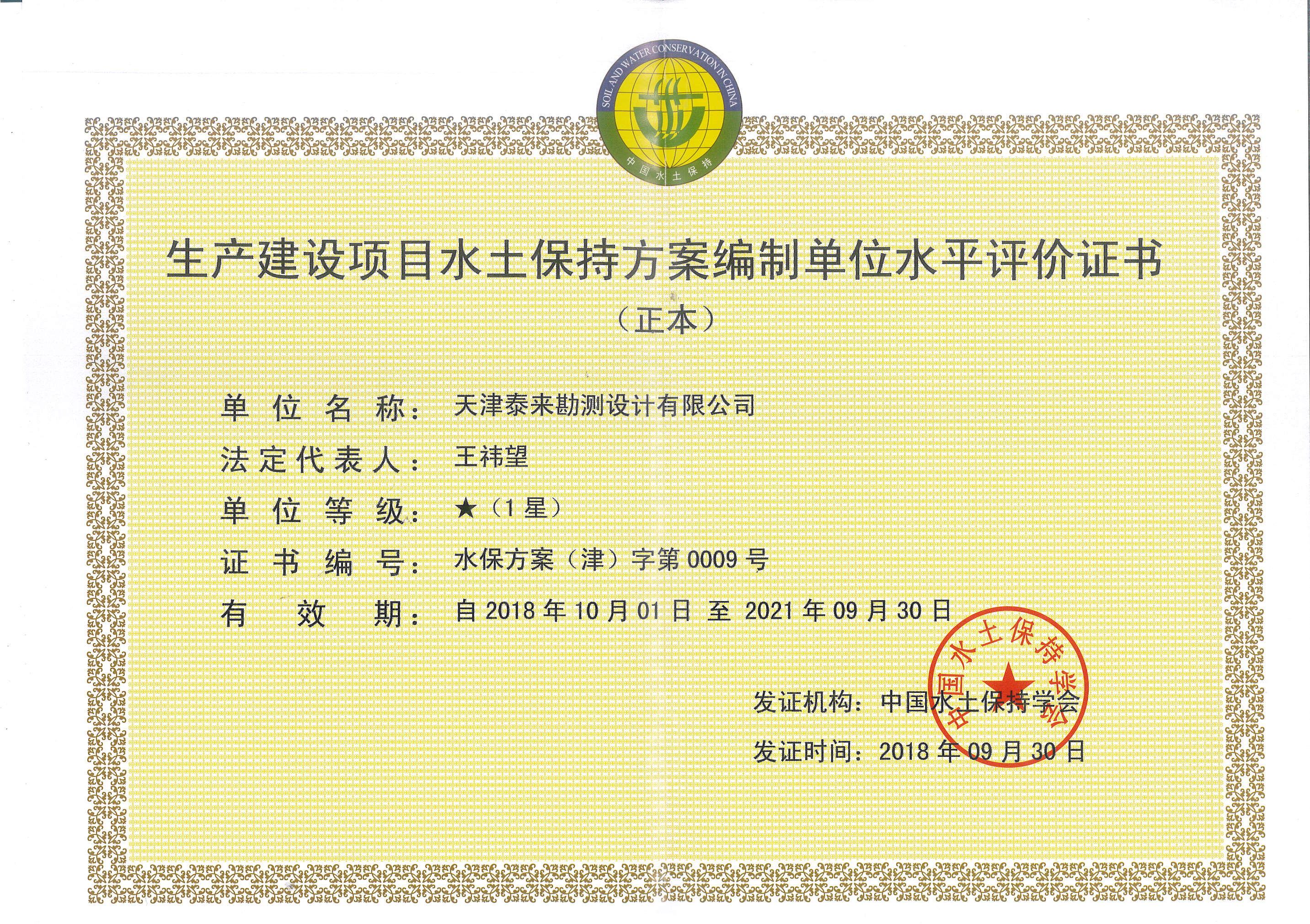 生产建设项目水土保持方案编制资格证书