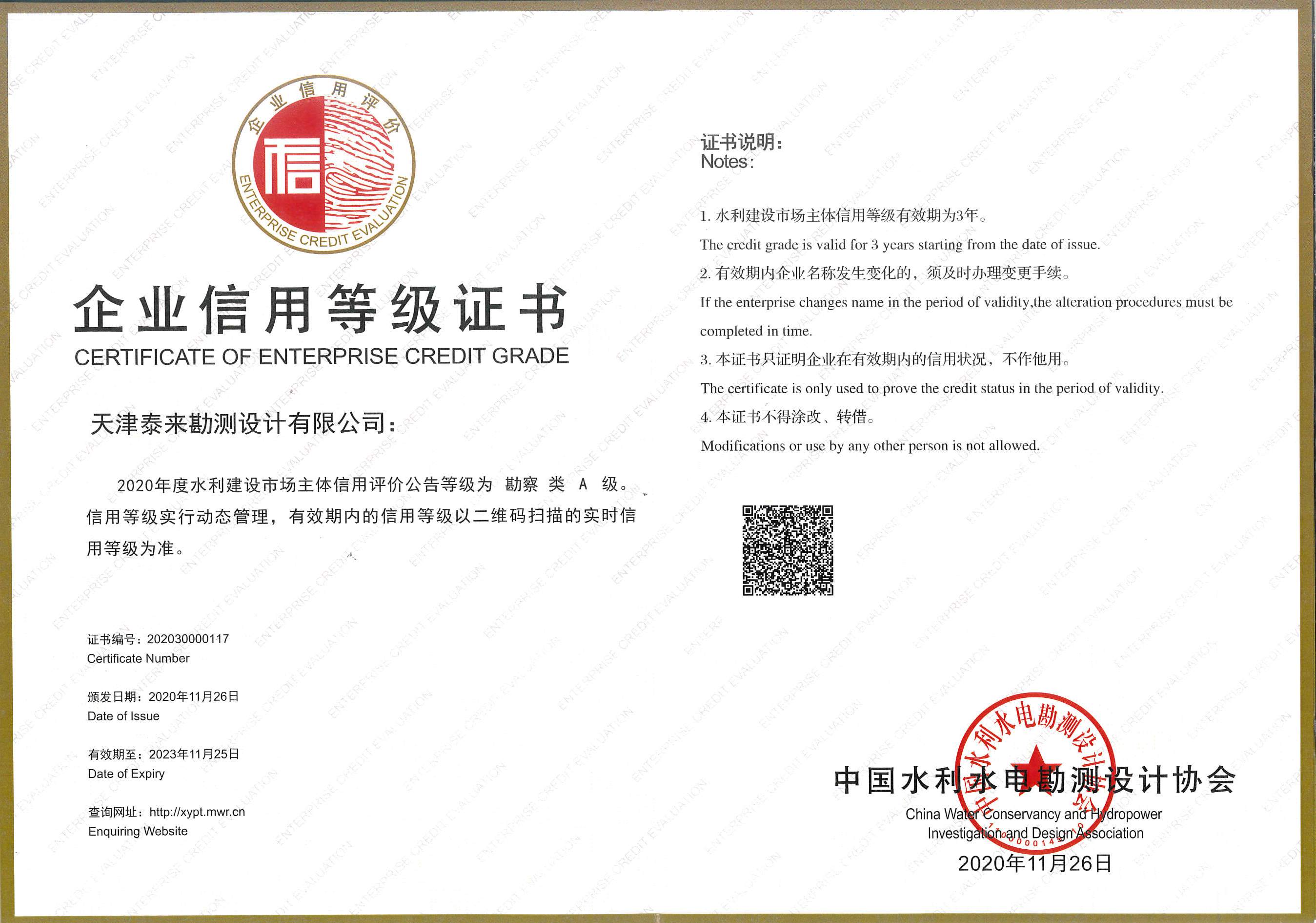 勘察信用等级A级